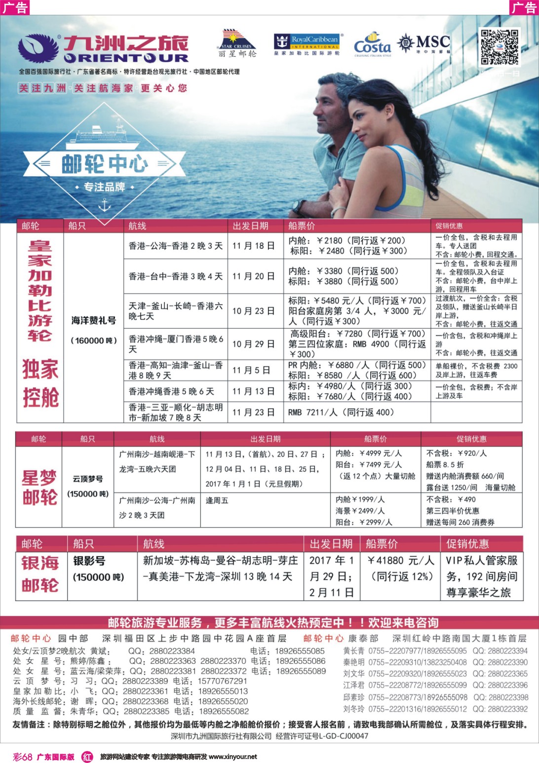 彩r068 邮轮—航海家—九洲国旅—专业邮轮操作中心