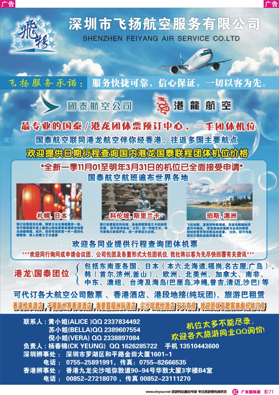 彩r071 飞扬航服-专营国泰、港龙（机票专线）
