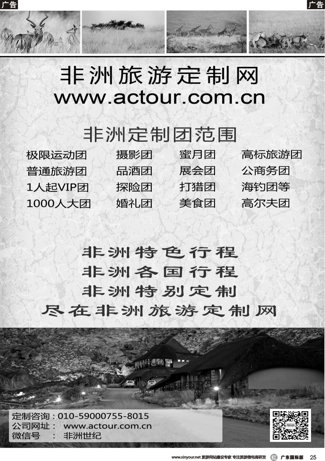 r025 非洲旅游定制网（济南，湖南，广州，江苏，重庆，四川，黑吉，北京）