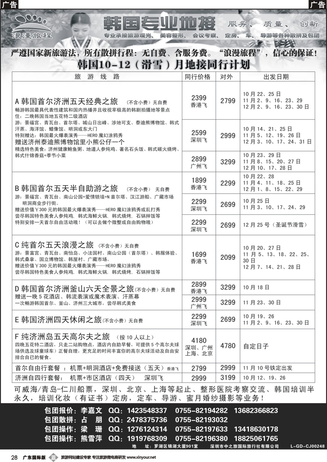b028 韩国专业地接－浪漫旅程10－12月韩国同行计划