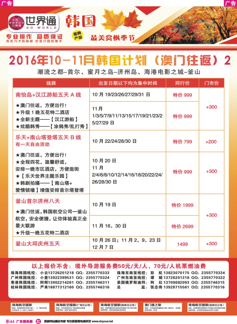 彩r044 世界通-2016年10-11月韩国计划（澳门往返）2广州国际版