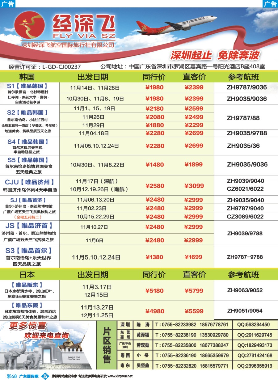 彩b069 深航旅游经深飞-东南亚泰国、韩国最新出团计划1