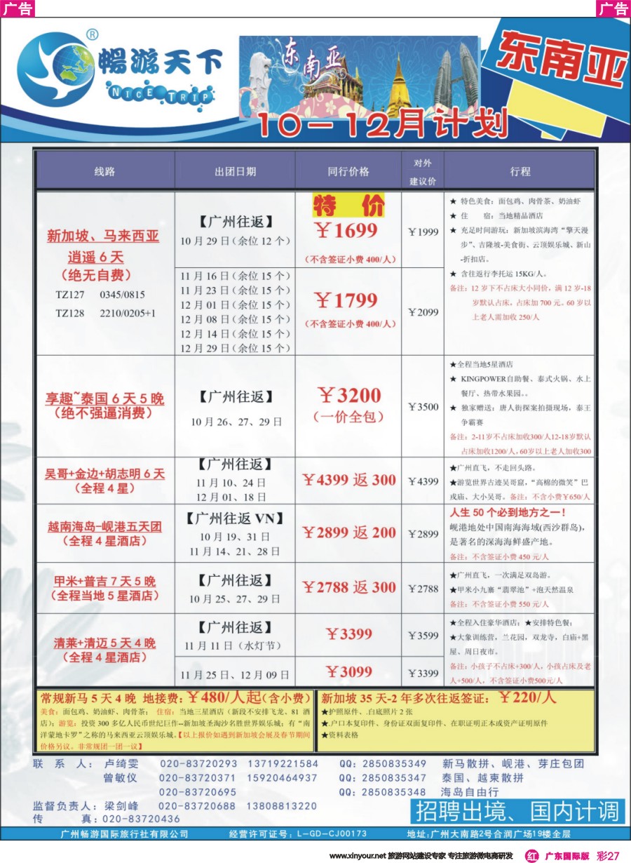 彩r027 （16-1014广告）畅游天下 东南亚10-11月同行计划