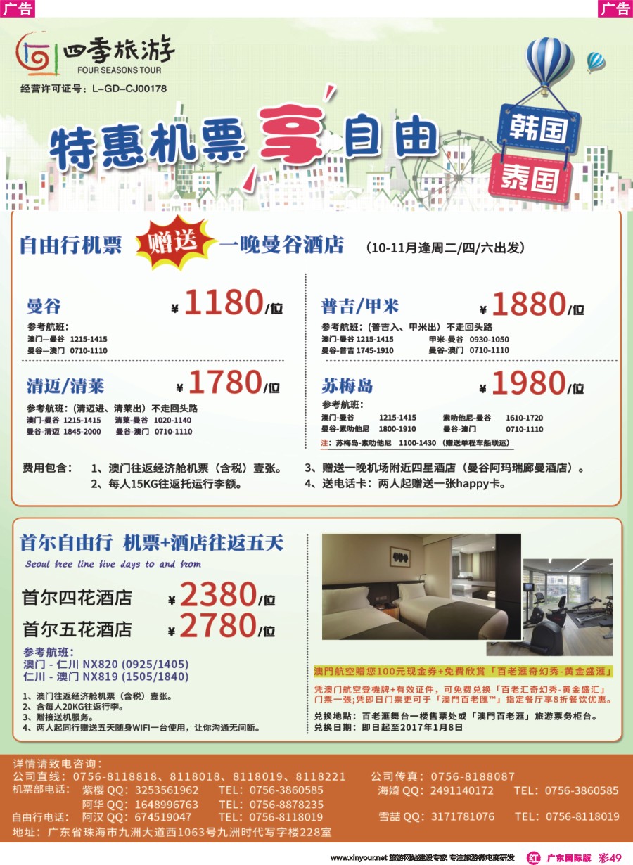 彩r049 珠海四季旅游 澳门-清迈、首尔、曼谷往返自由行机酒套餐  广东国际版