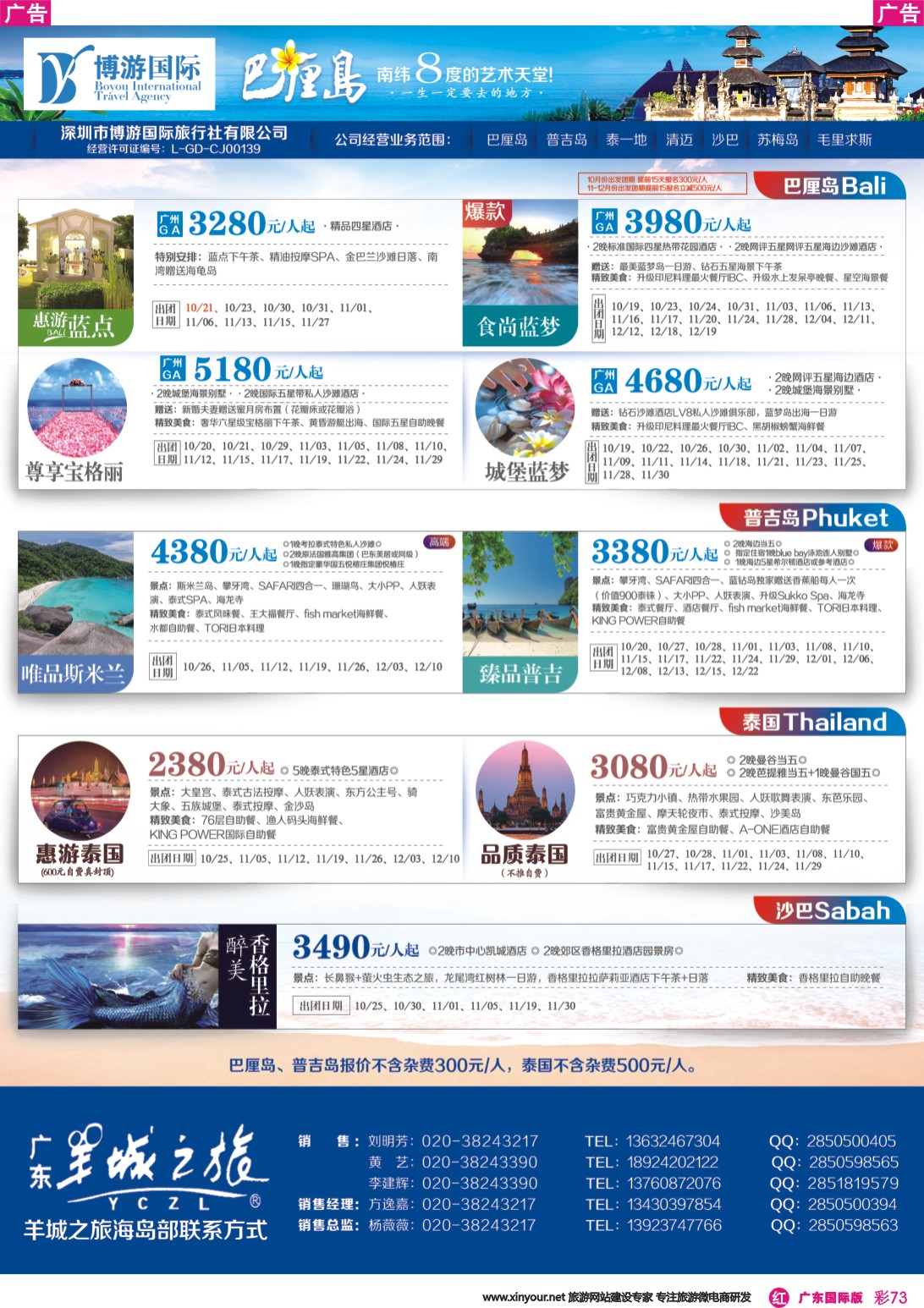 彩r073 羊城之旅-巴厘岛、普吉岛、泰国（曼谷）沙巴最新出团计划（广东国际版）