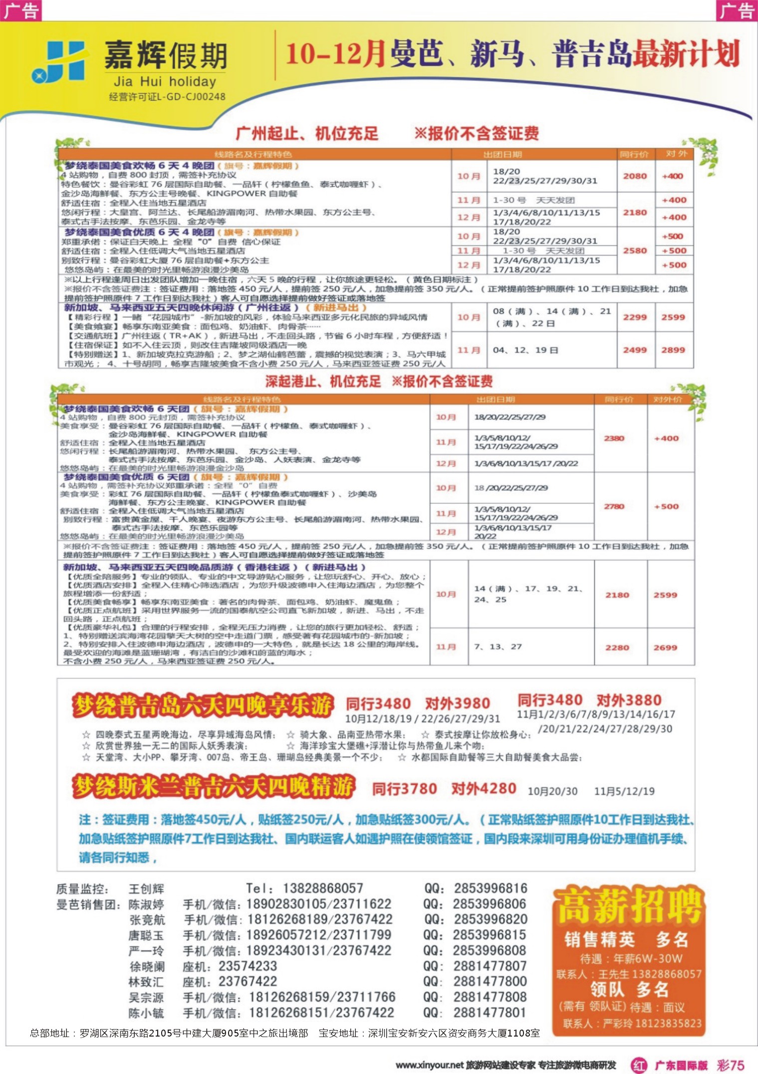 彩r075 嘉辉假期曼芭 普吉、新马10-12月份最新计划（广州国际）
