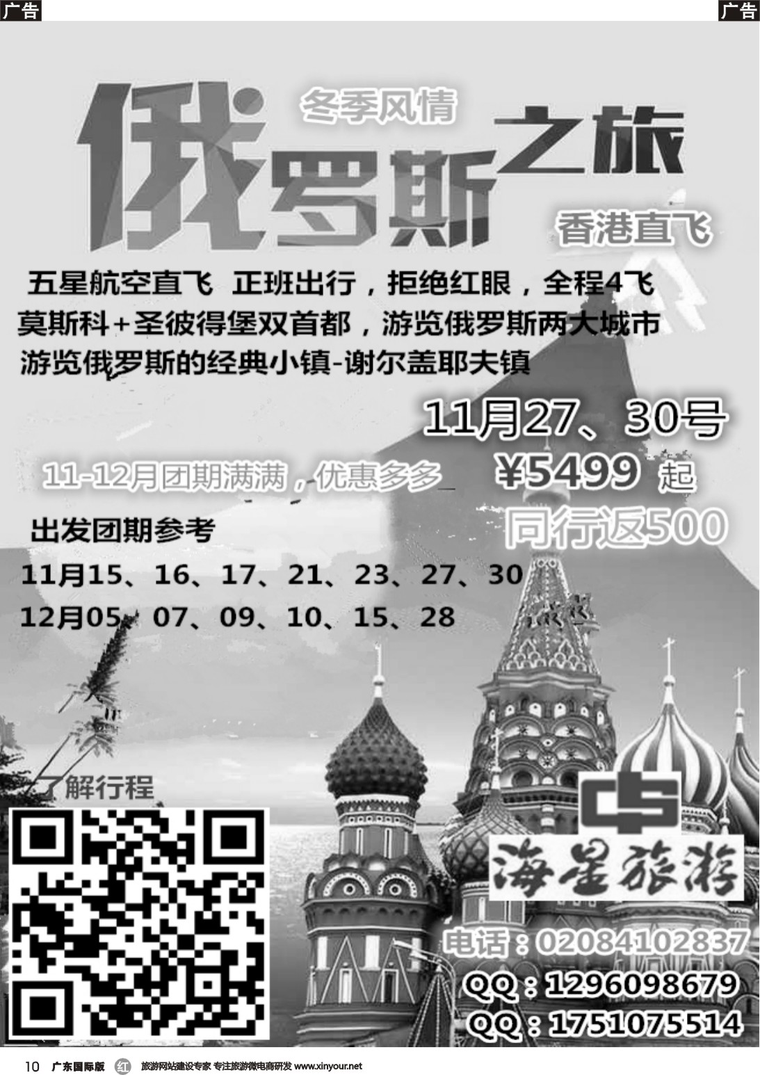 r010 海星旅游——北欧俄罗斯计划（广东国际黑白）