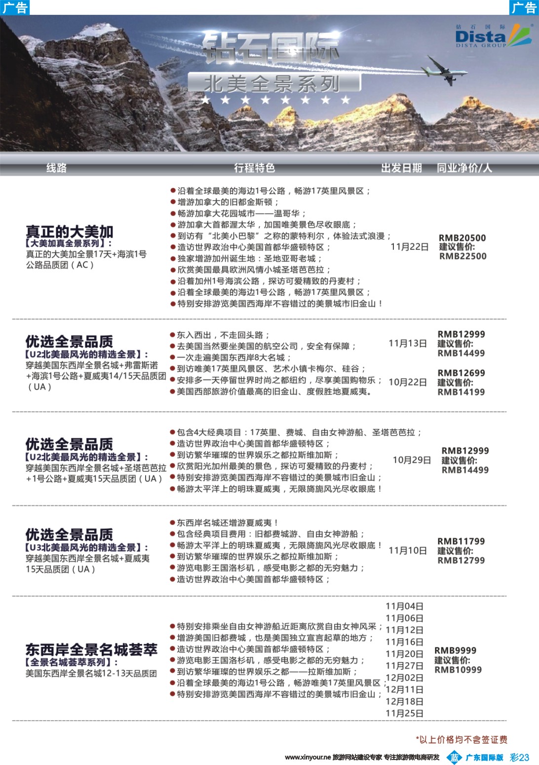 彩b023 DISTA钻石国际——2016年北美特色品质线路（广东国际、深港国际）彩色2