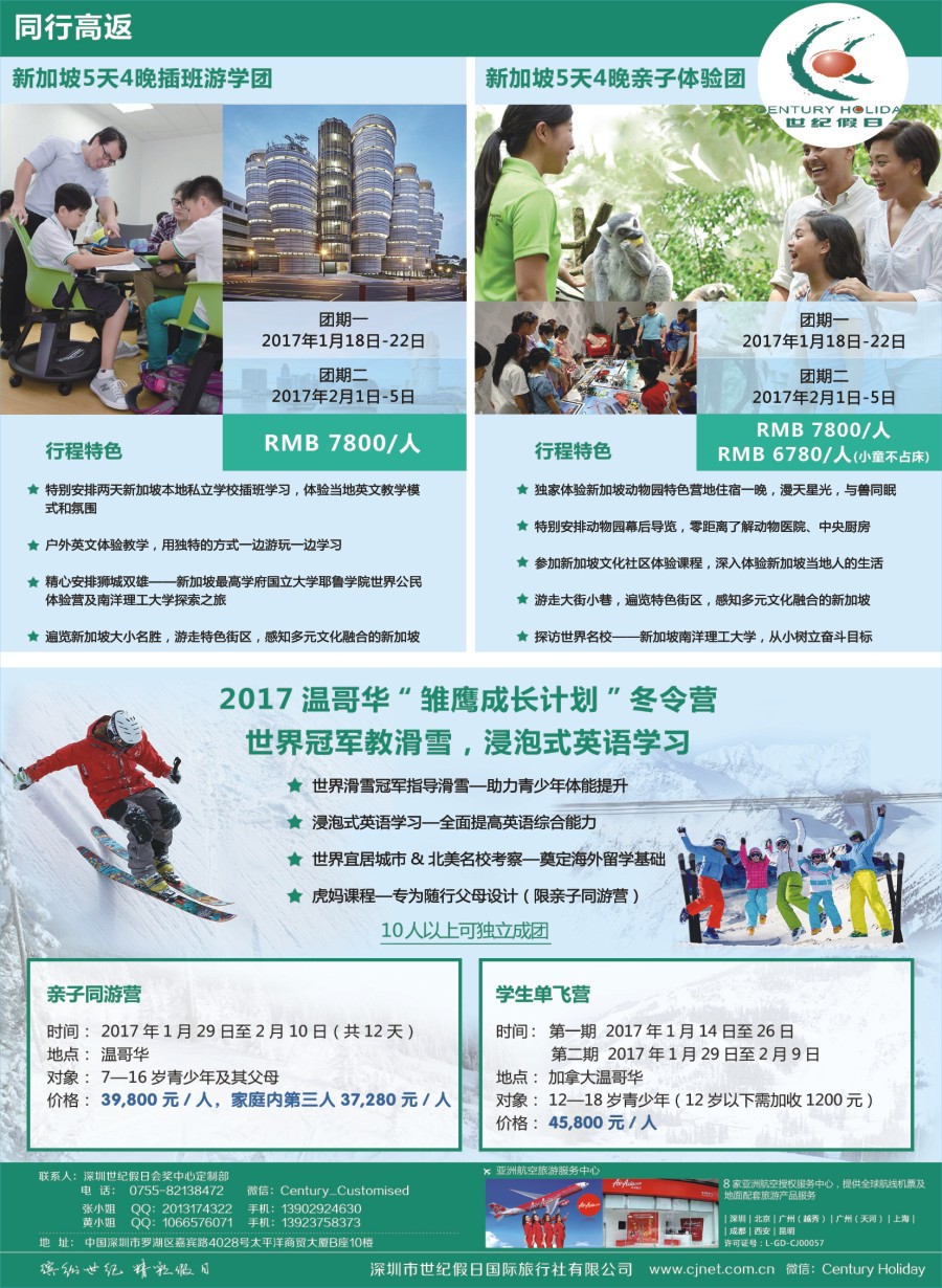 彩r0拉页世纪假日-寒假亲子游学团（新加坡＋加拿大） 