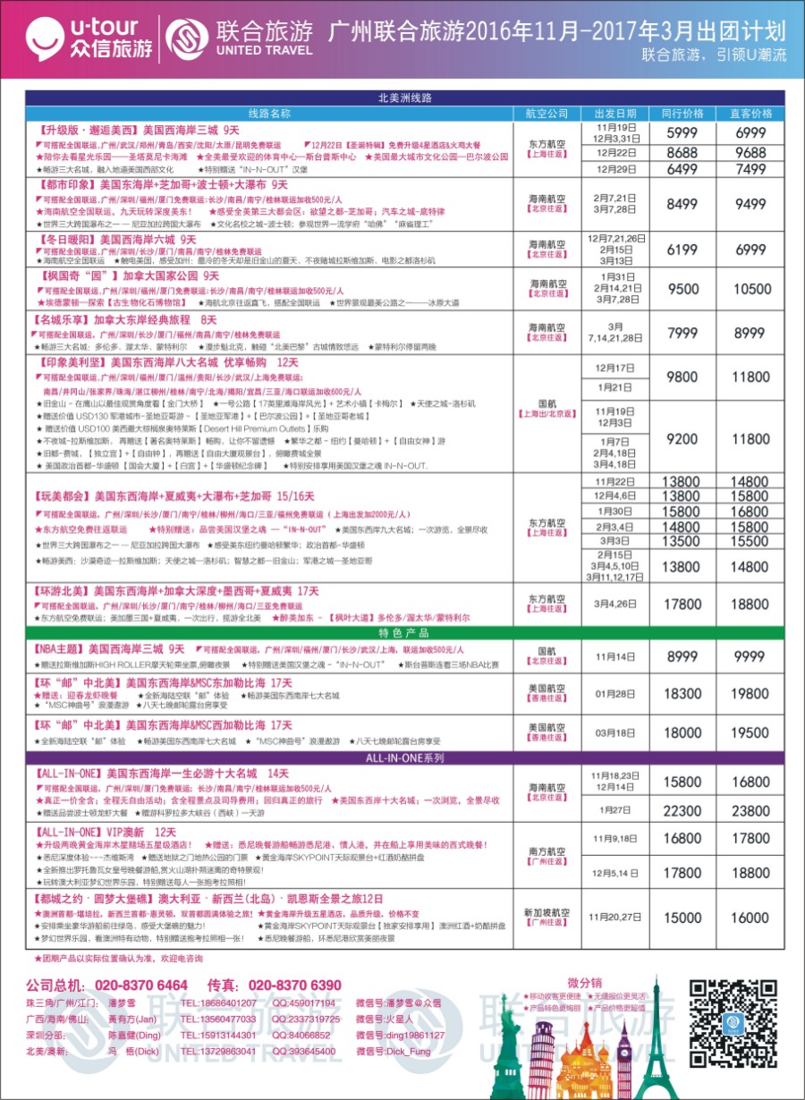 蓝版品牌榜专栏 广州联合旅游－2016年11月-2017年3月出团计划2