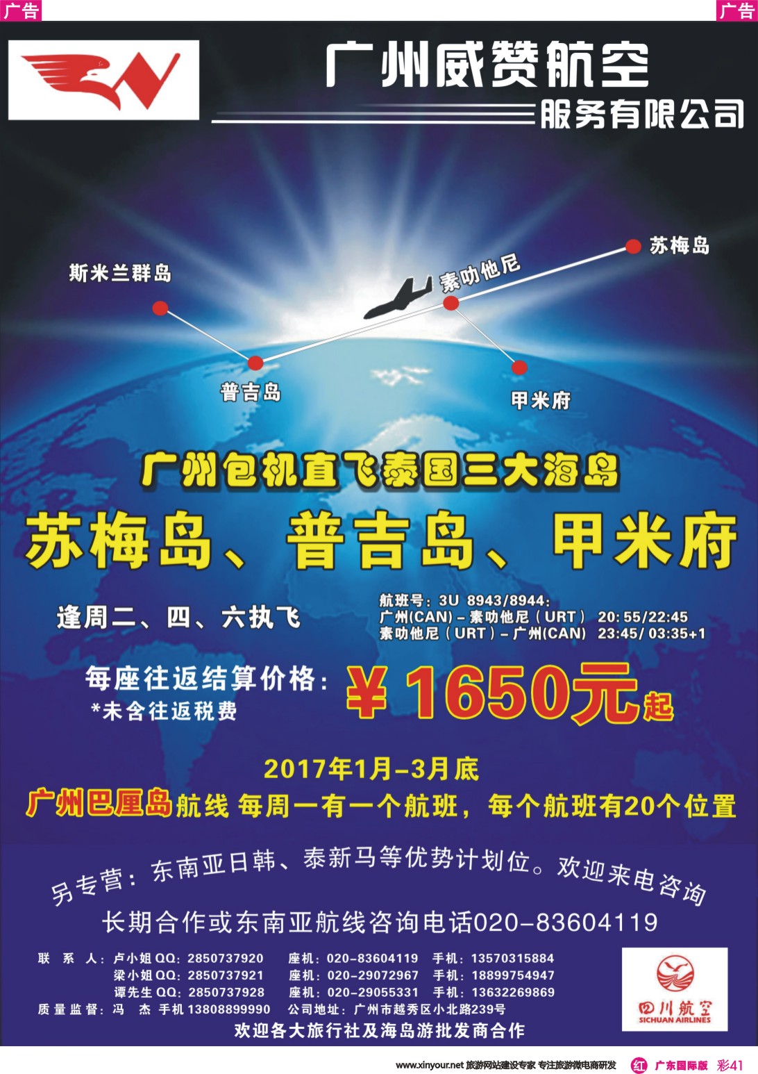 彩r041 广州威赞航空（广州-素叻他尼-广州包机商）
