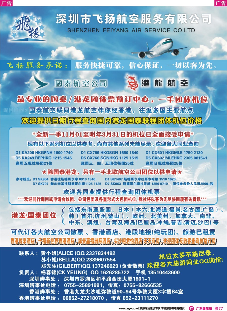 彩r077 飞扬航服-专营国泰、港龙（机票专线）深圳国际版 广州国际版