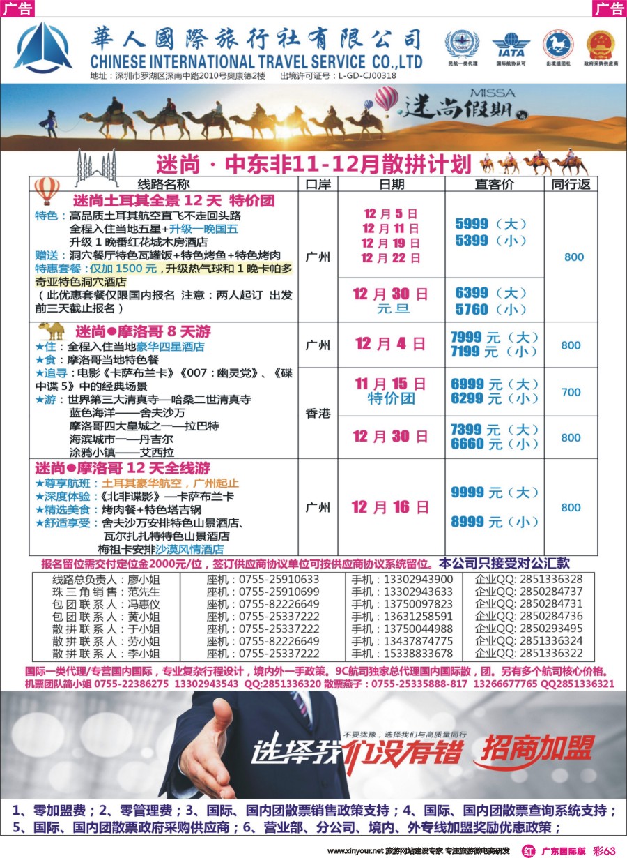彩r063 华人国旅-迷尚轻奢中东非