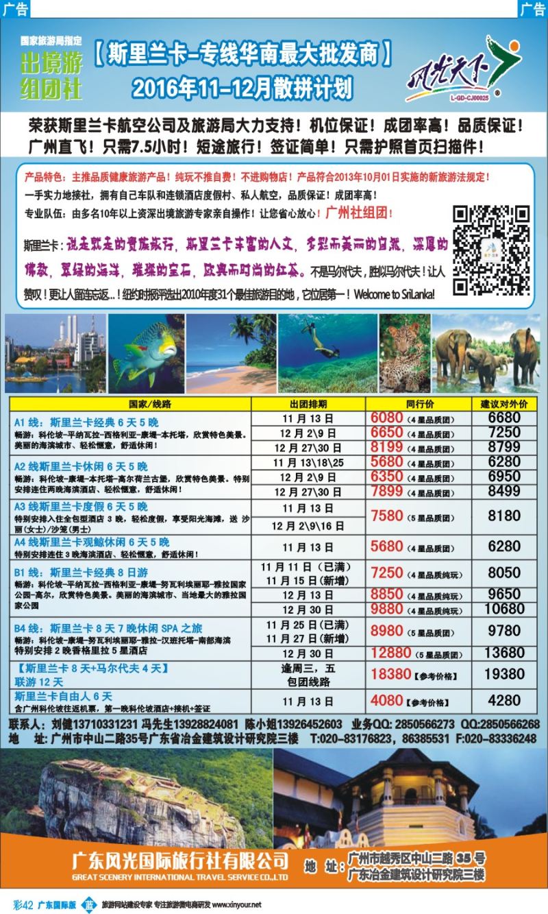 彩b042 风光国旅-斯里兰卡专线（广东+深港国）