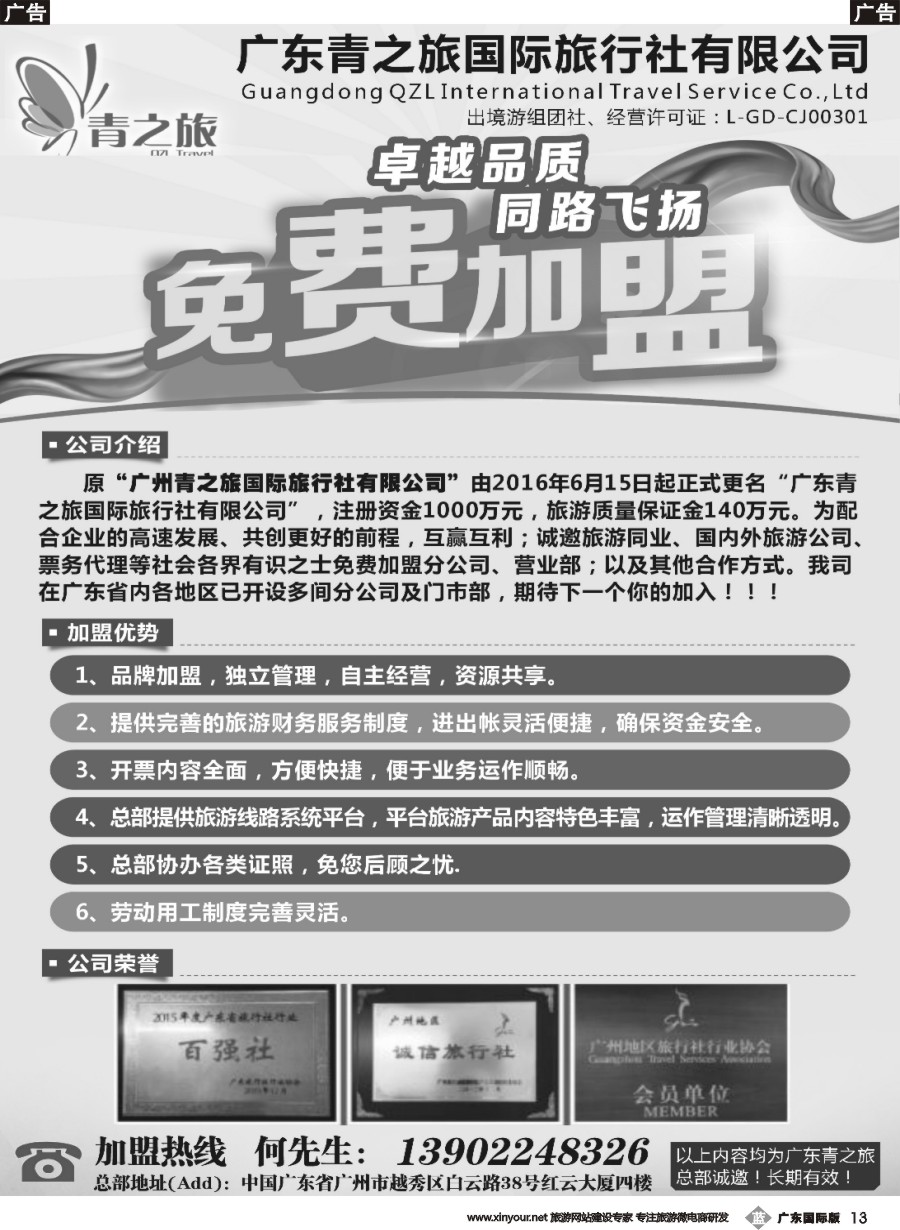 b013 广东青之旅国际旅行社有限公司诚邀加盟