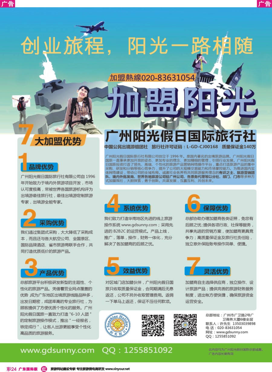 彩r024 广州阳光假日国际旅行社诚邀加盟