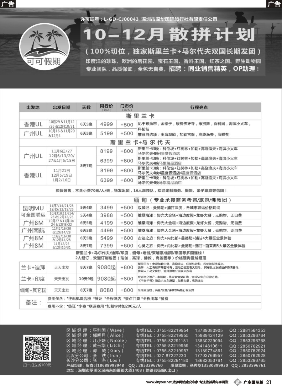 b021 【可可假期】马尔代夫，斯里兰卡，缅甸及亚洲多国连线10-12月计划