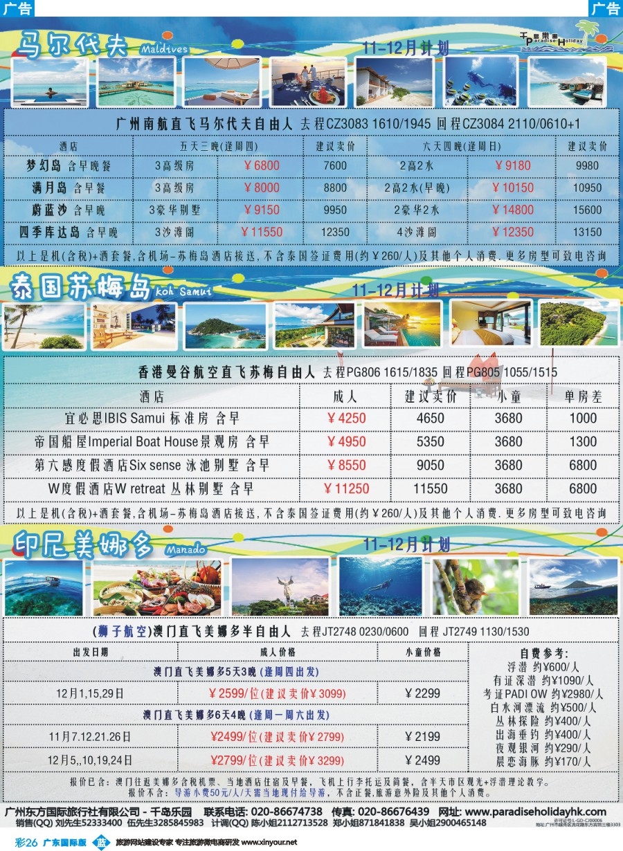 彩b026 千岛乐园－－ 马代苏梅美娜多 11-12月自由行计划（广深国）