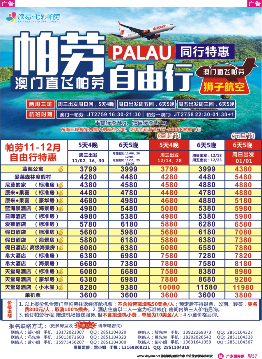 彩r037 旅易 七彩帕劳 澳门-帕劳直航2016年11-12月（含元旦）最新计划