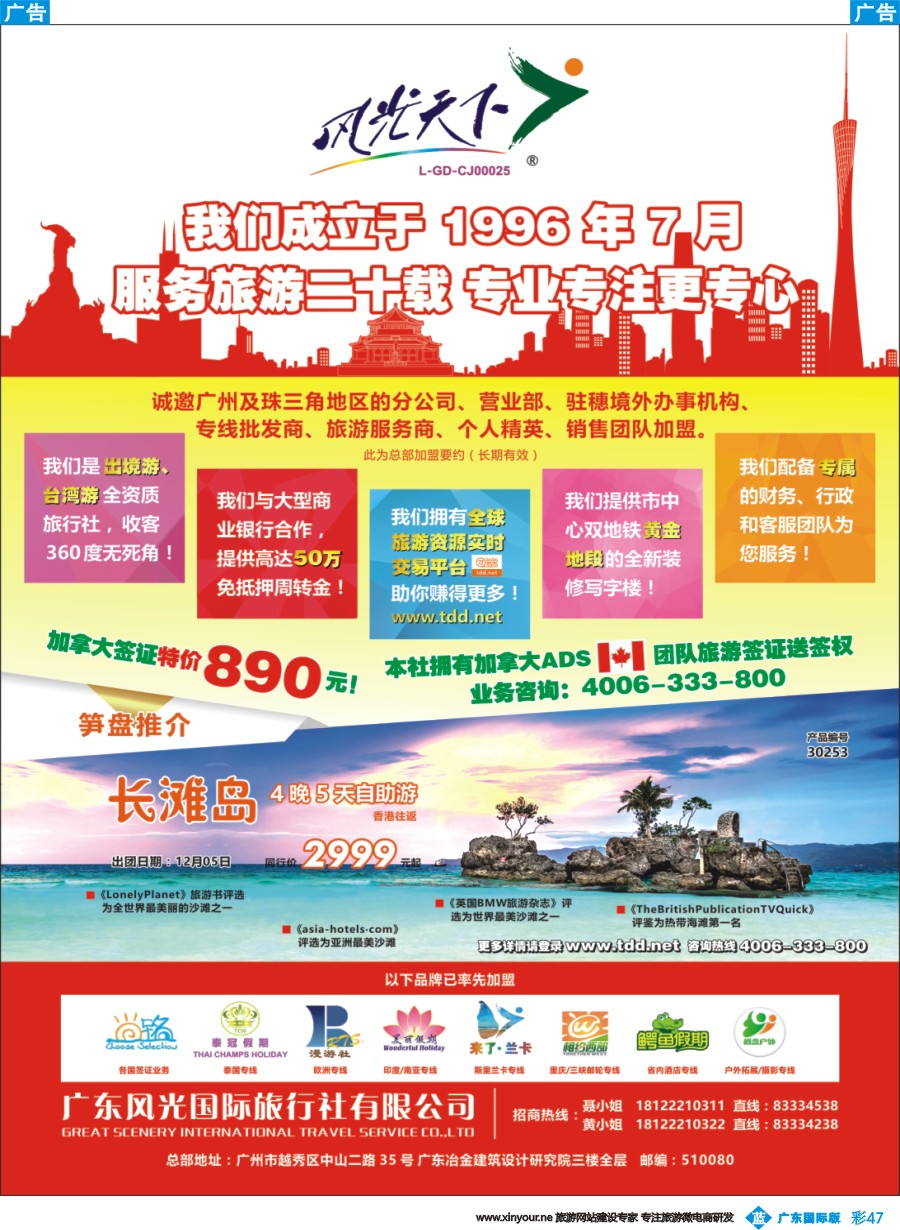 彩b047 风光天下——诚邀旅游业精英加入，共创辉煌再攀高峰！