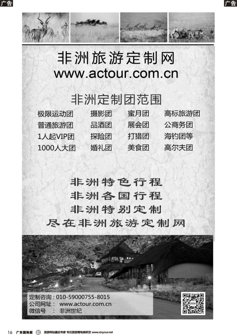 r016 非洲旅游定制网（济南，湖南，广州，江苏，重庆，四川，黑吉，北京）