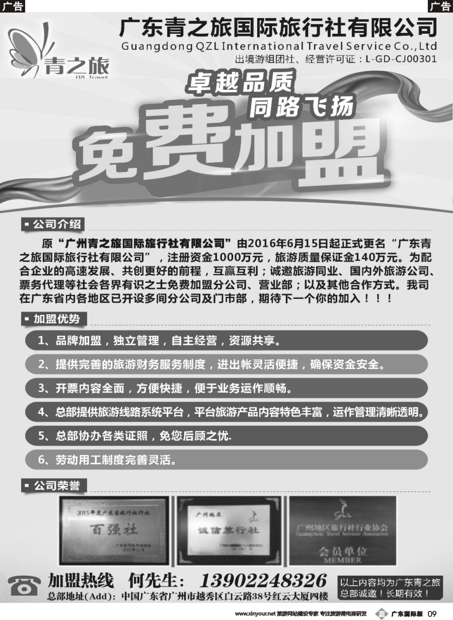 b009 广东青之旅国际旅行社有限公司诚邀加盟