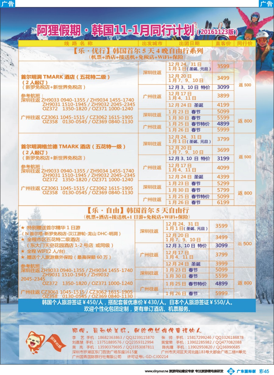 彩b045 阿狸假期—韩国11-1月同行计划（广、深、港三地出发）