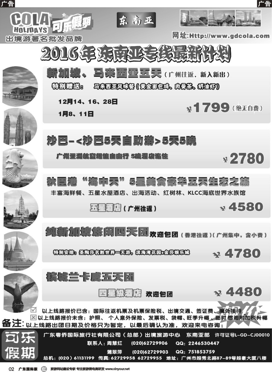 b002 可乐假期-新马散拼计划