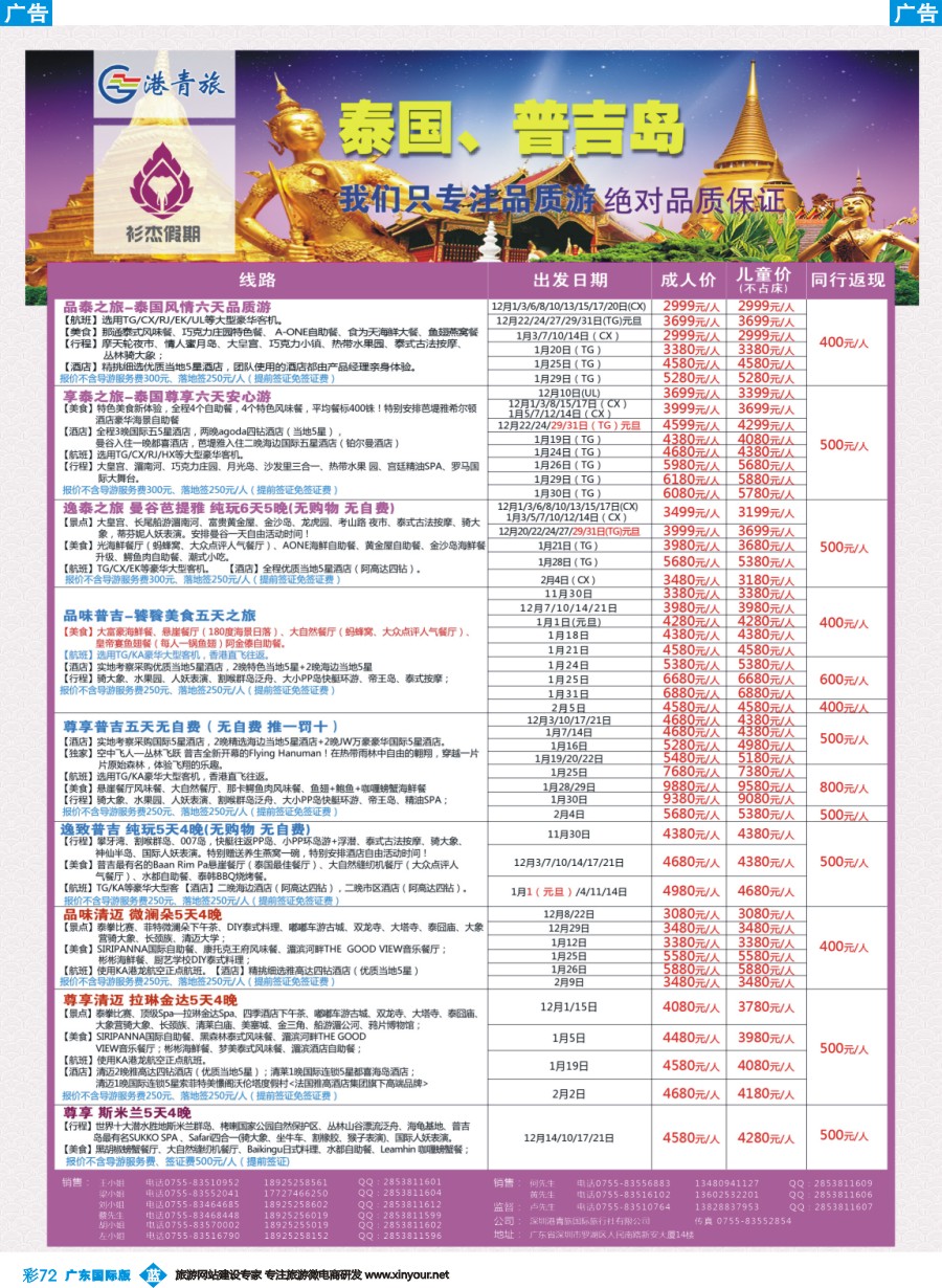 彩b072 衫杰假期-【泰国-清迈-普吉岛】专线最新计划