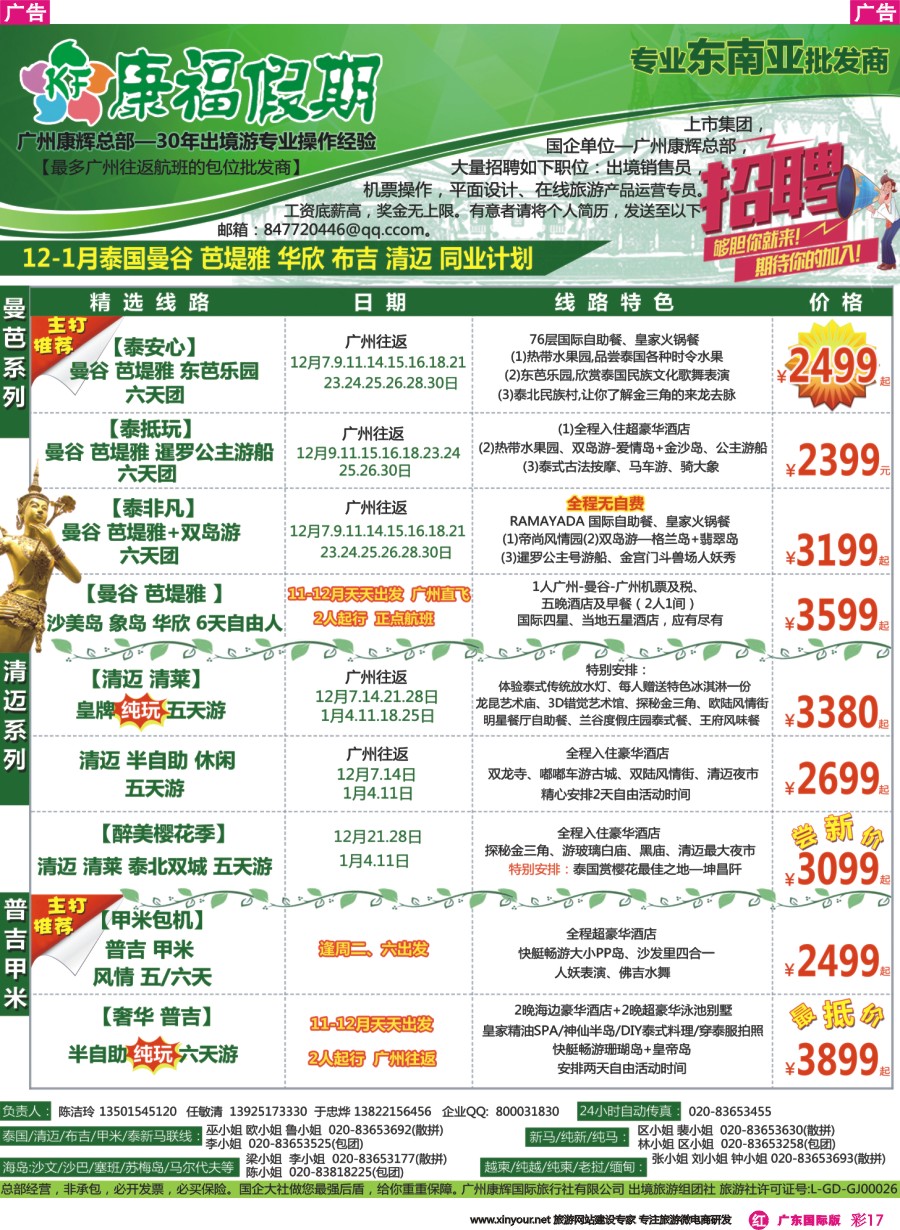彩r017 康福假期--2016年12-1月泰国曼谷 芭堤雅 布吉、清迈同业计划