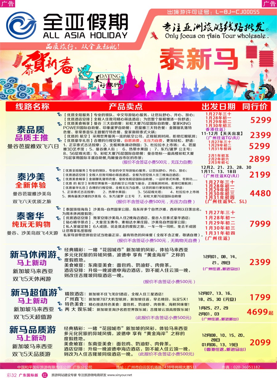 彩r032 【全亚假期】东南亚--泰国、新马、海岛地接批发； 