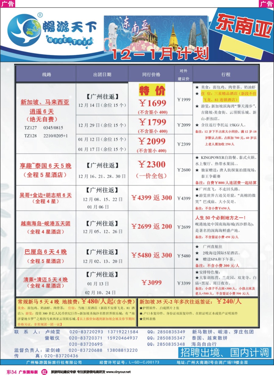 彩r034 （16-1125广告）畅游天下 东南亚11-12月同行计划