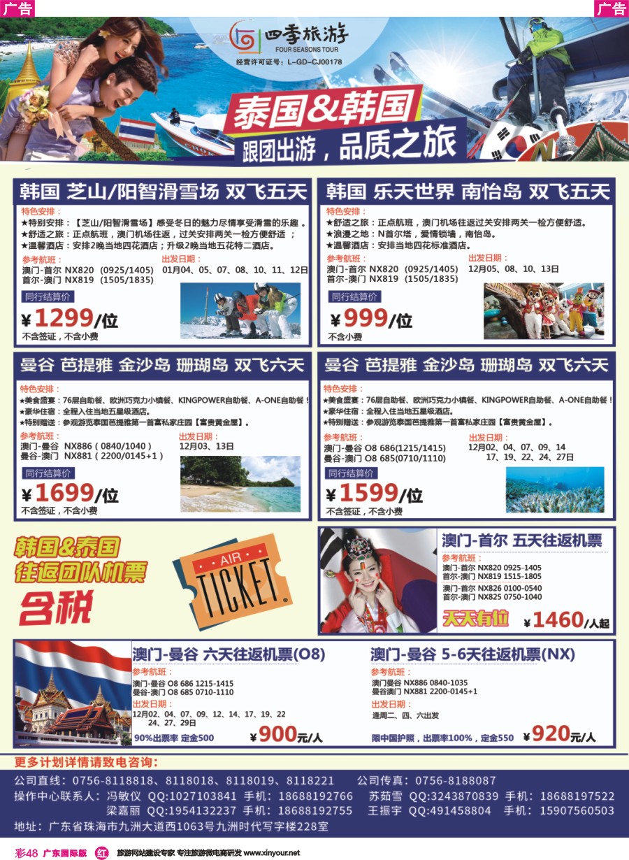 彩r048 珠海四季旅游 韩国、南怡岛、泰国、芭提亚团队同业批发