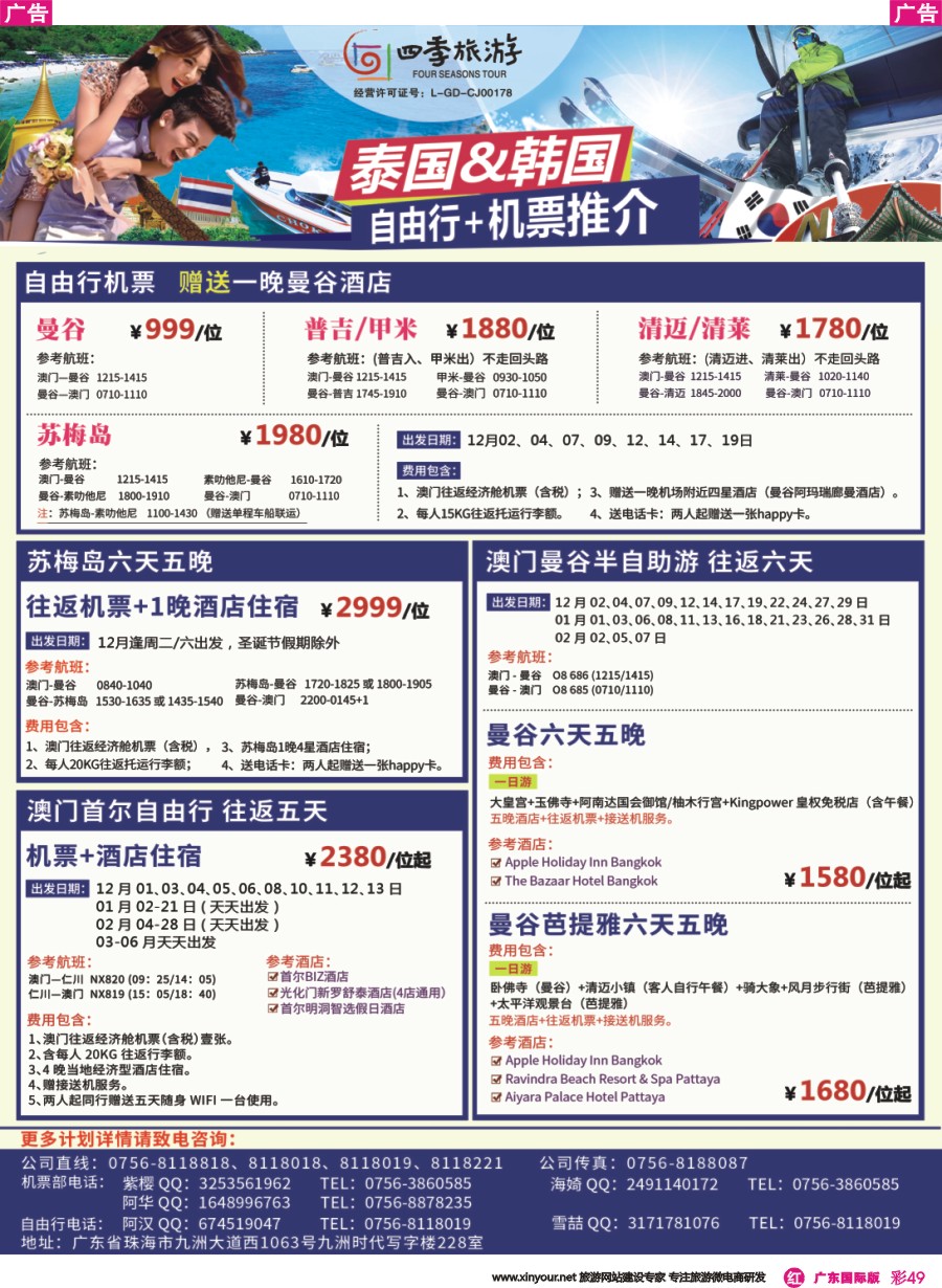 彩r049 珠海四季旅游 澳门-清迈、首尔、曼谷往返自由行机酒套餐