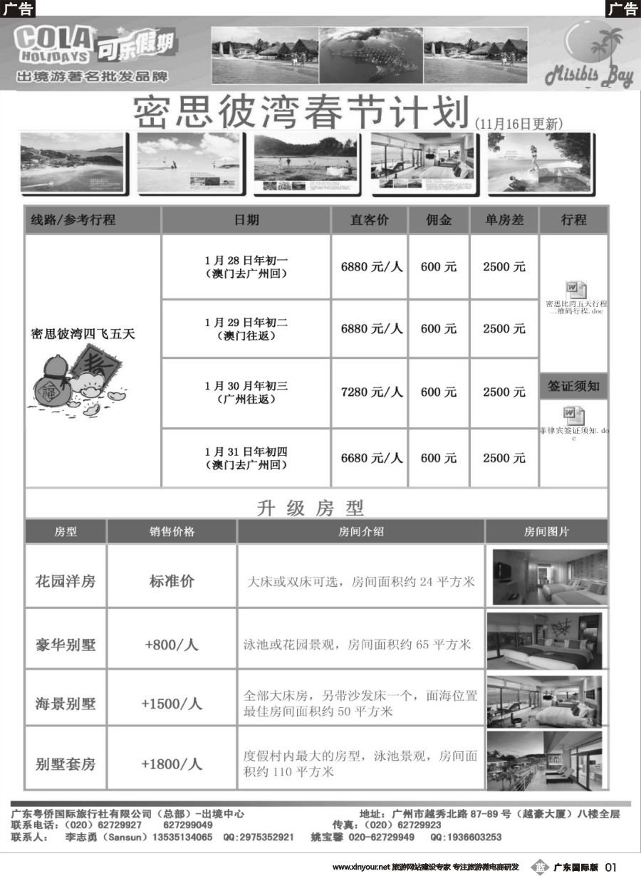 b001 可乐假期-密思彼湾春节计划