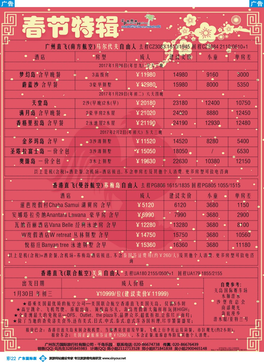彩b022 千岛乐园－－ 马代苏梅关岛 2月新年自由行計划
