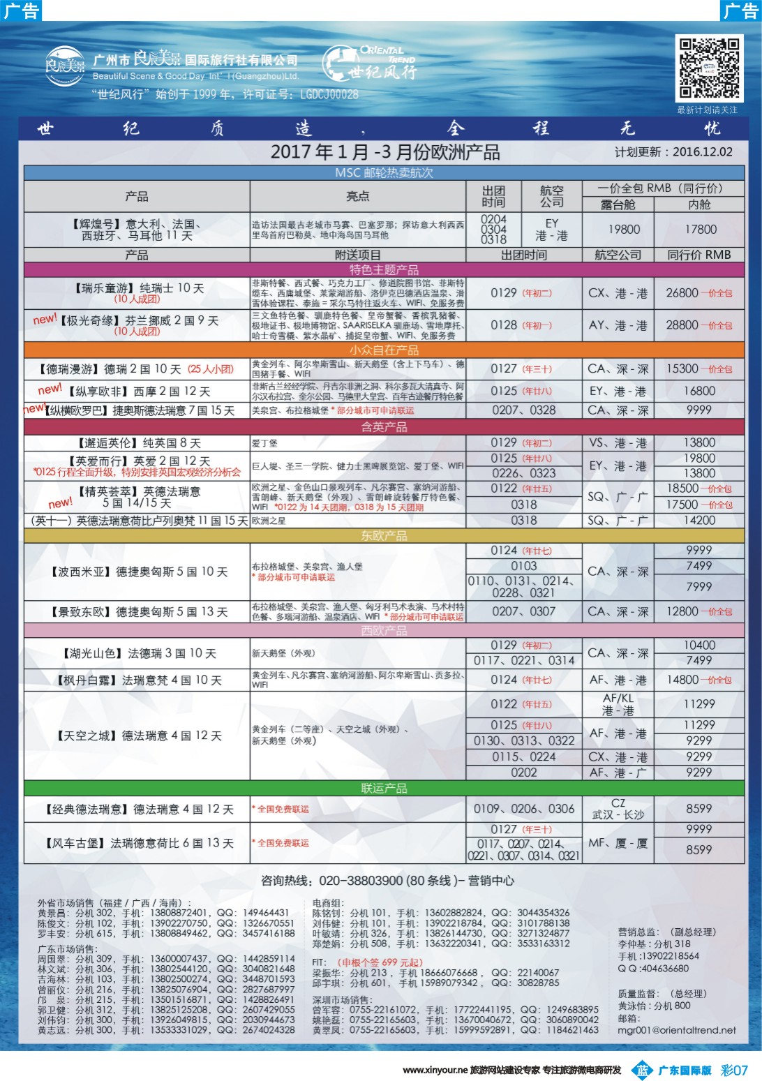 彩b007 【世纪风行】欧洲专家拼团计划