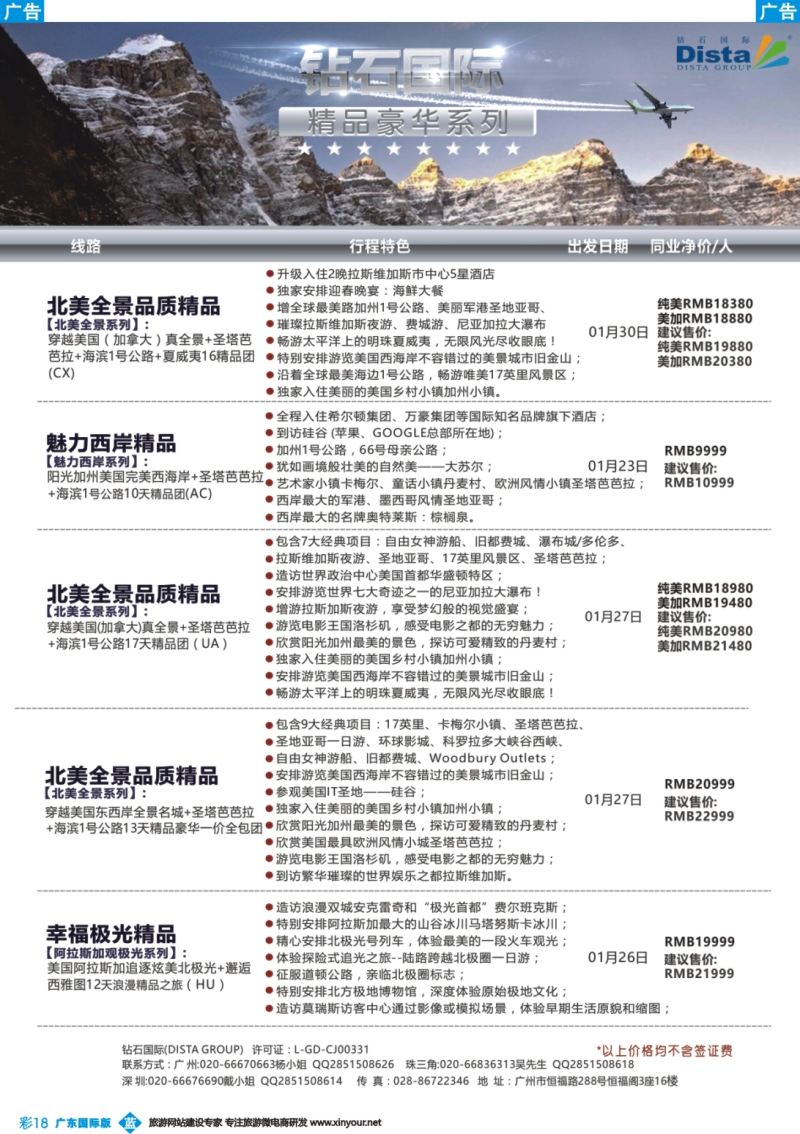 彩b018 DISTA钻石国际——2016年北美特色品质线路（广东国际、深港国际）彩色1