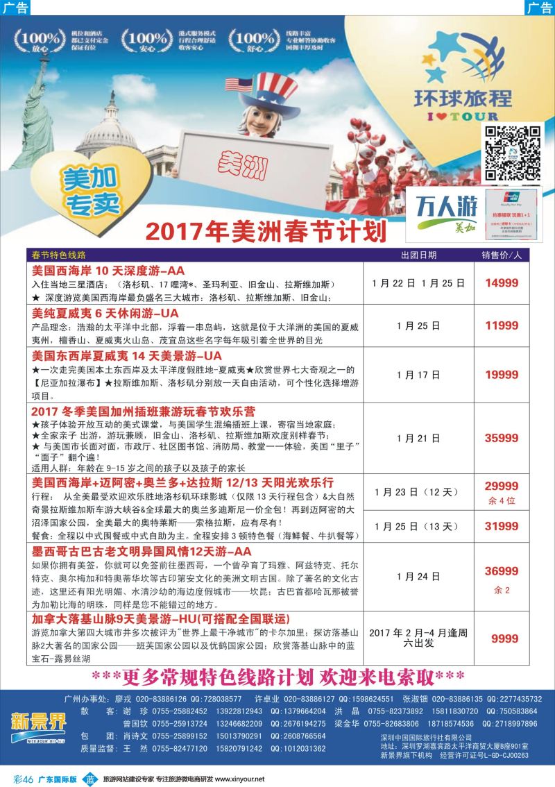 彩b046 新景界—环球旅程—美洲最新计划