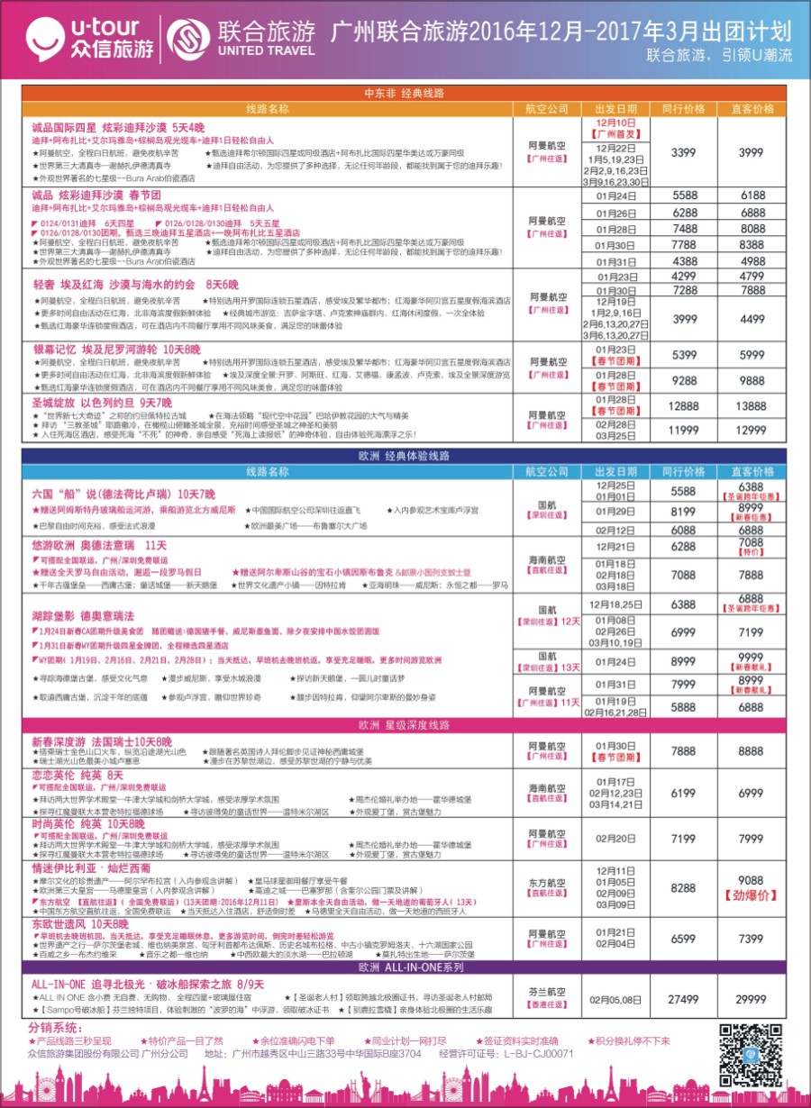 蓝版 广州联合旅游－2016年12月-2017年3月出团计划品牌榜专栏1