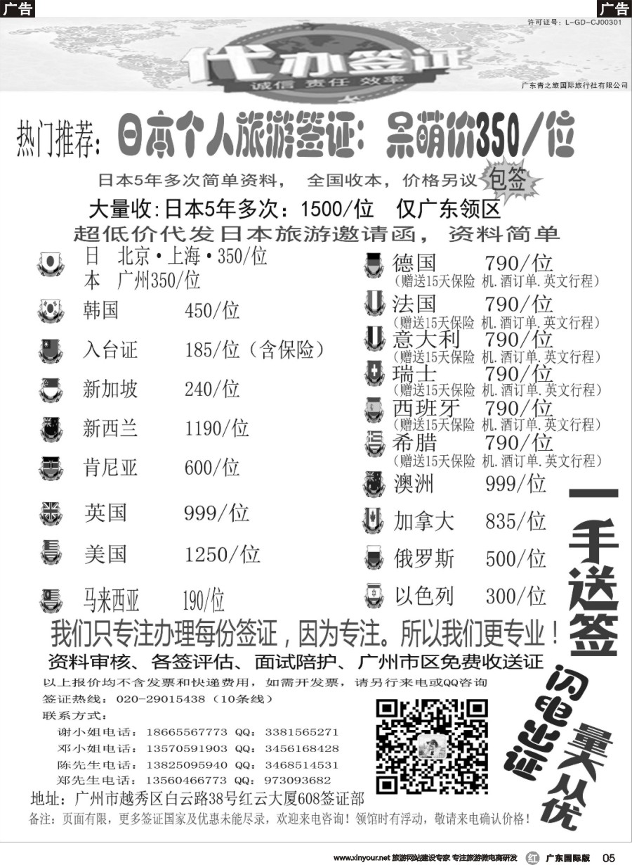 r005 广东青之旅国际旅行社有限公司—签证部