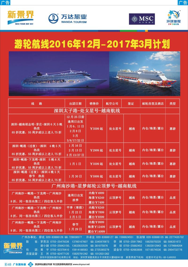 彩b048 新景界—环球旅程—邮轮最新计划