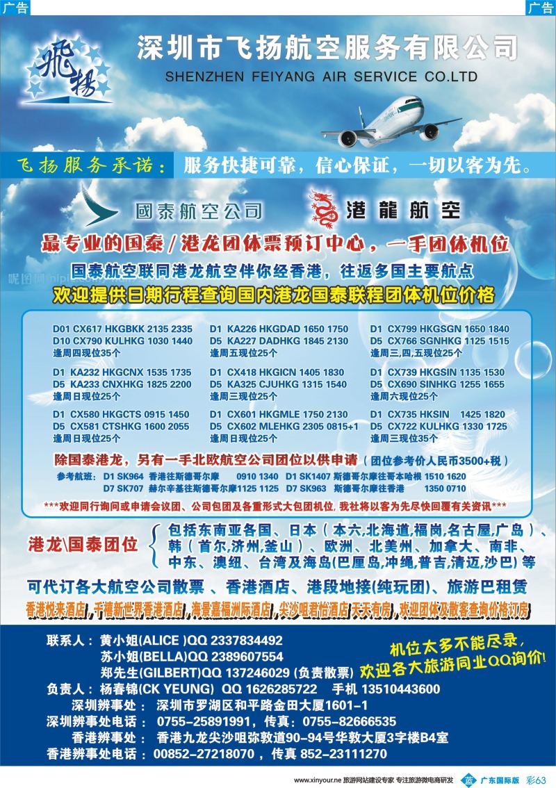 彩b063 飞扬航服-专营国泰、港龙（机票专线）