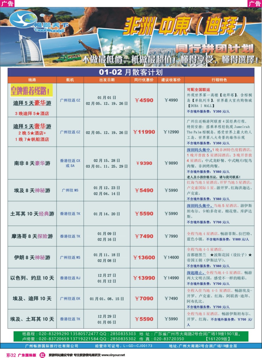 彩r032 （畅）计划  非洲中东 01-02月散拼计划（161209版）