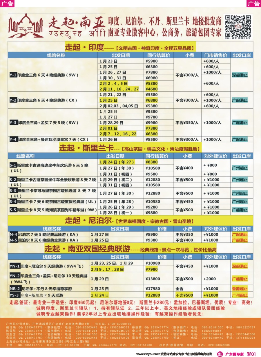 彩r001 走起·南亚2017年春节印度，尼泊尔，不丹 ，斯里兰卡同行计划（广东彩色）
