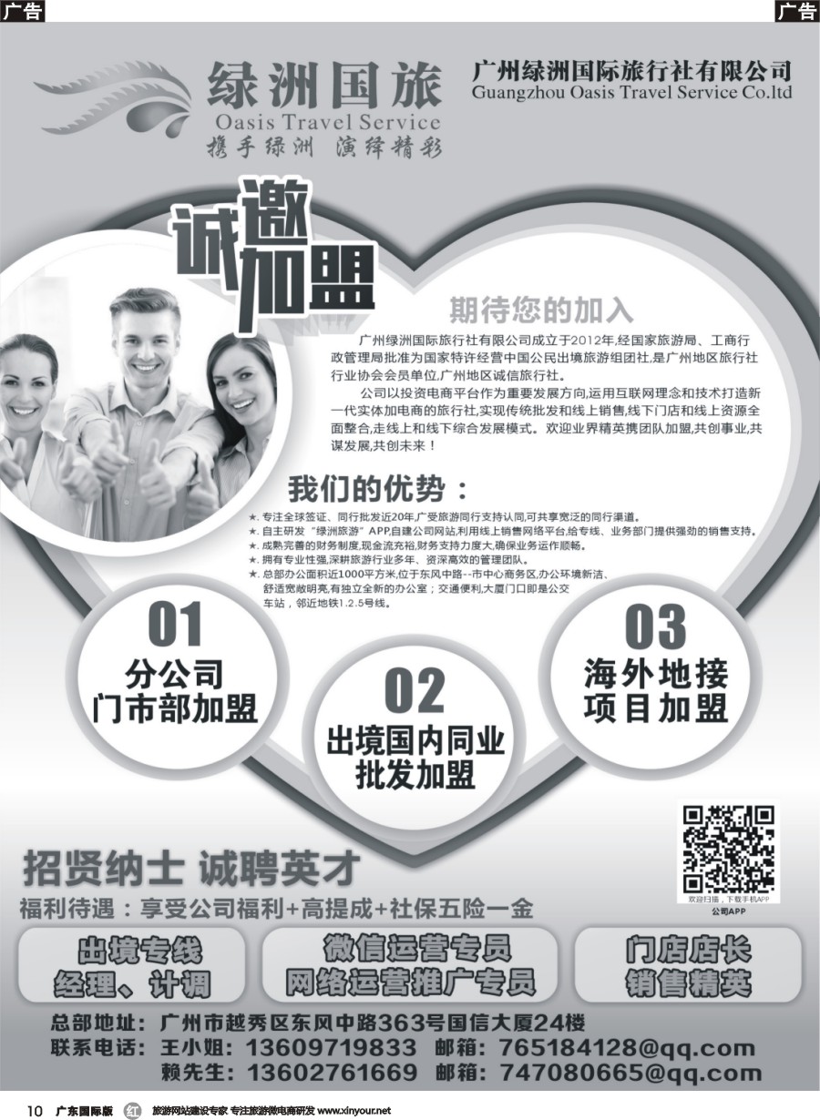 r010 广州绿洲国旅-加盟@招聘 