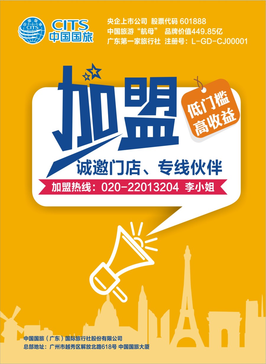 彩b0拉页 中国国旅（广东）国际旅行社--诚邀加盟 