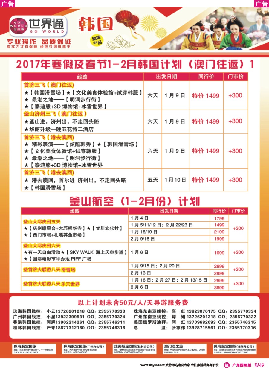 彩r049 世界通-2017年寒假及春节1-2月韩国计划（澳门往返）1广州国际版