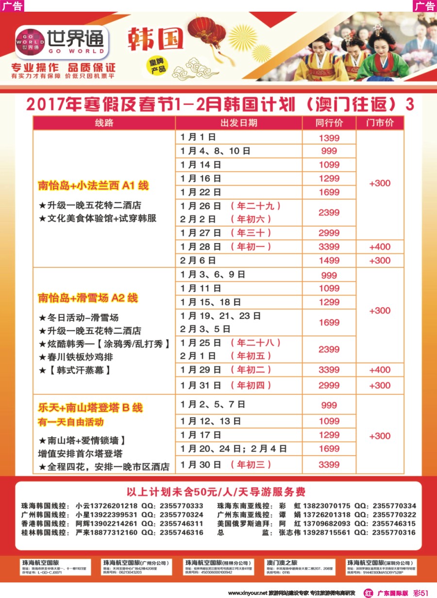 彩r051 世界通-2017年寒假及春节1-2月韩国计划（澳门往返）3广州国际版