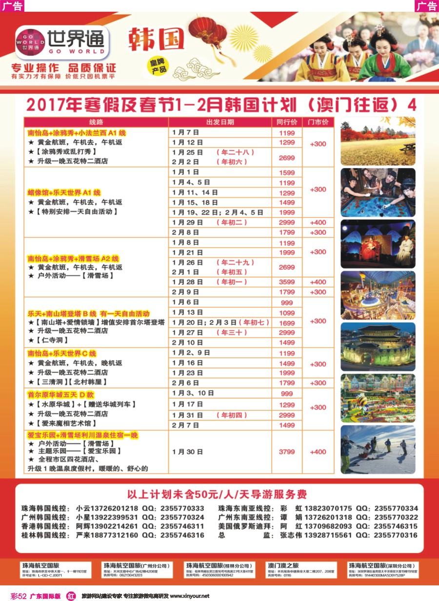 彩r052 世界通-2017年寒假及春节1-2月韩国计划（澳门往返）4广州国际版